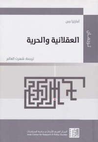 العقلانية والحرية